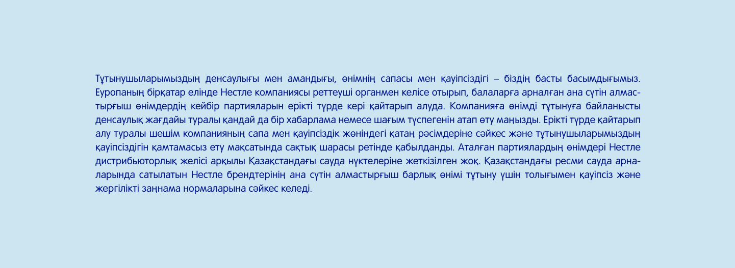 Тутынушыларымыздын денсаулыты мен амандыгы, онімнін сапасы мен кауіпсіздігі - біздін басты басымдыгымыз.